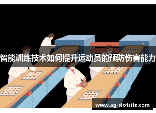 智能训练技术如何提升运动员的预防伤害能力