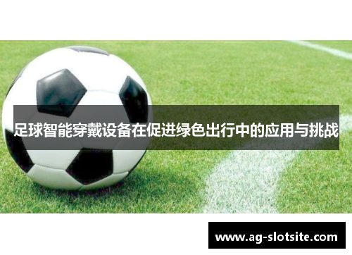 足球智能穿戴设备在促进绿色出行中的应用与挑战