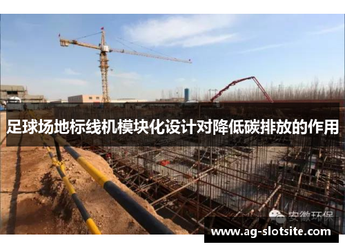 足球场地标线机模块化设计对降低碳排放的作用