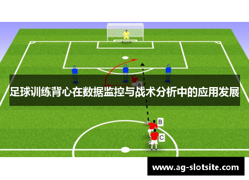 足球训练背心在数据监控与战术分析中的应用发展