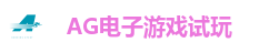 AG电子娱乐